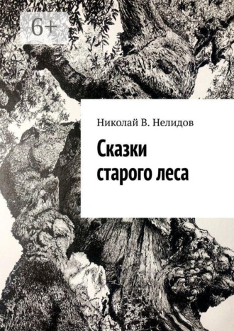 Сказки старого леса