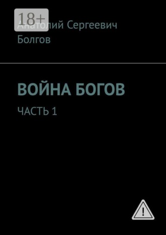 Война богов. Часть 1
