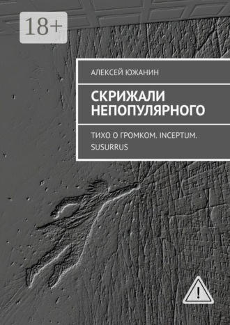 Скрижали непопулярного. Тихо о громком. Inceptum. Susurrus