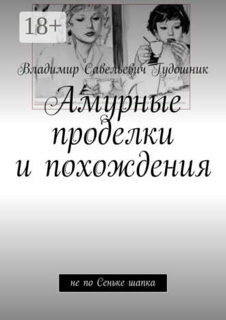 Амурные проделки и похождения. Не по Сеньке шапка