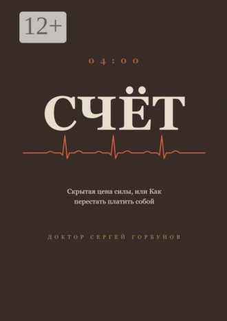 Счёт. Скрытая цена силы, или Как перестать платить собой
