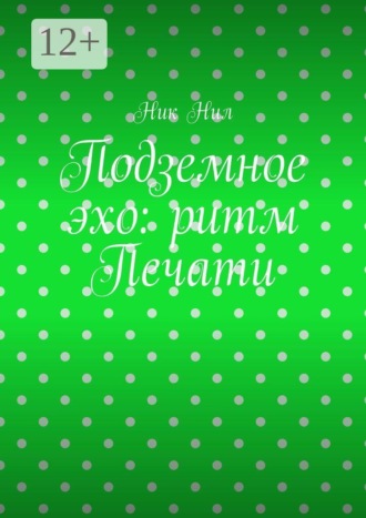 Подземное эхо: ритм печати