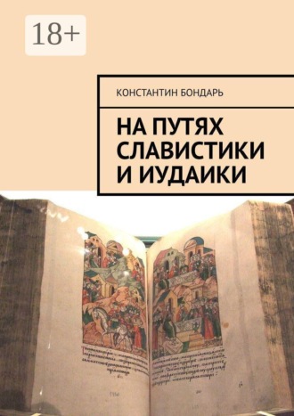 На путях славистики и иудаики