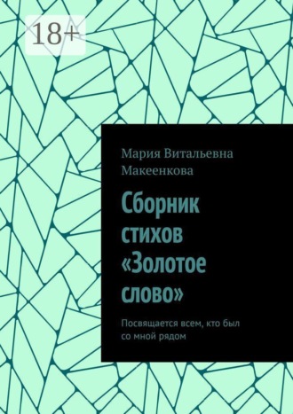 Сборник стихов «Золотое слово». Посвящается всем, кто был со мной рядом
