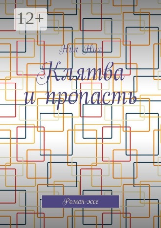 Клятва и пропасть. Роман-эссе