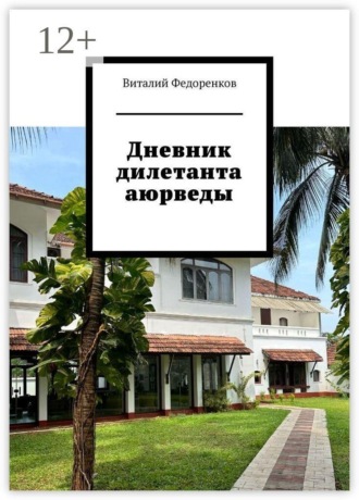 Дневник дилетанта аюрведы