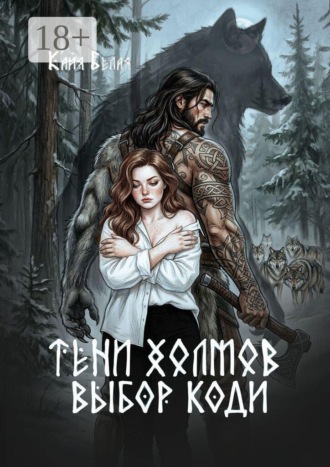 Тени холмов: выбор Коди