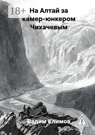 На Алтай за камер-юнкером Чихачевым