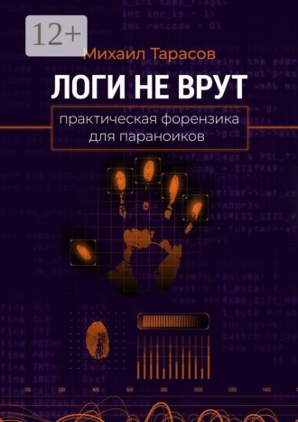 Логи не врут. Практическая форензика для параноиков