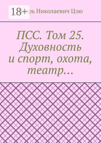 ПСС. Том 25. Духовность и спорт, охота, театр…