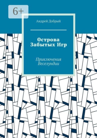 Острова Забытых Игр. Приключения Веселундии