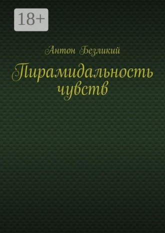 Пирамидальность чувств