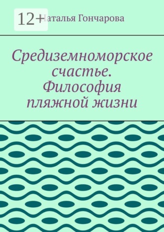 Средиземноморское счастье. Философия пляжной жизни
