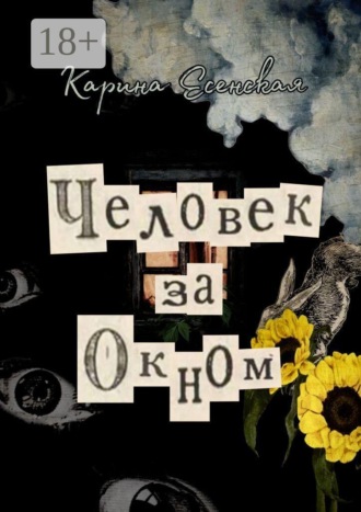 Человек за окном
