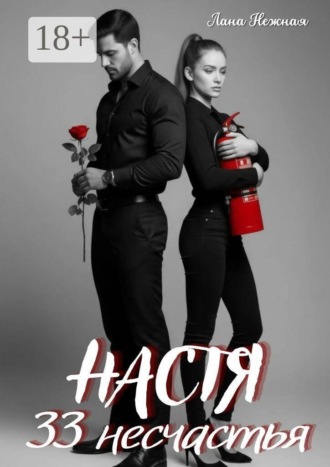 Настя. 33 несчастья