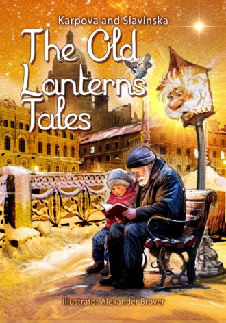 Сказки старого фонаря/The Old Lantern's Tales