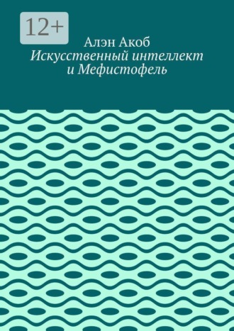 Искусственный интеллект и Мефистофель