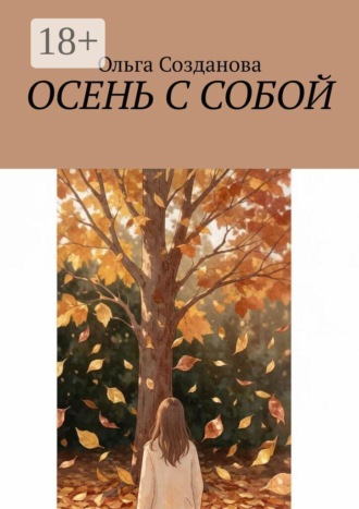 Осень с собой