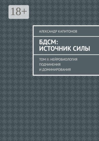 БДСМ: источник силы. Том 2: Нейробиология подчинения и доминирования