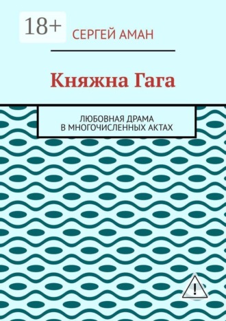 Княжна Гага. Любовная драма в многочисленных актах