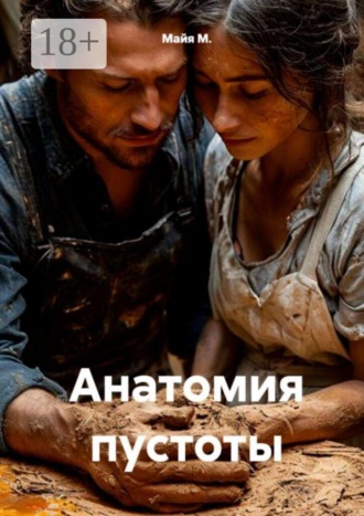 Анатомия пустоты