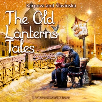 Сказки старого фонаря/The Old Lantern's Tales