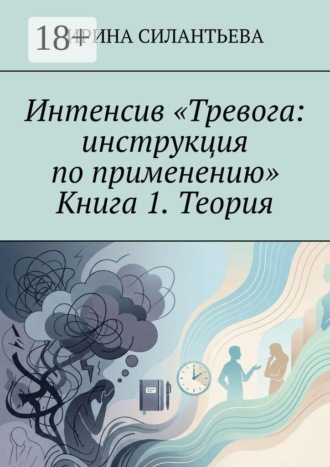 Интенсив «Тревога: инструкция по применению». Книга 1. Теория