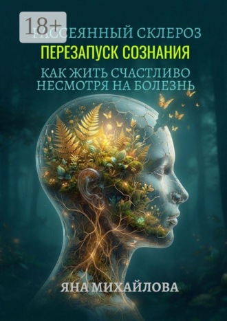 Рассеянный склероз. Перезапуск сознания. Как жить счастливо, несмотря на болезнь