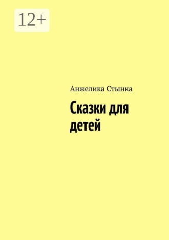 Сказки для детей. Для первых самостоятельных шагов в мир больших приключений