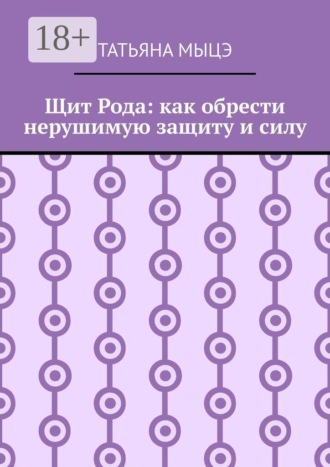 Щит Рода: как обрести нерушимую защиту и силу