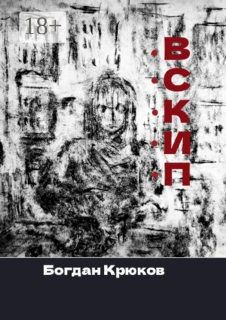 Вскип