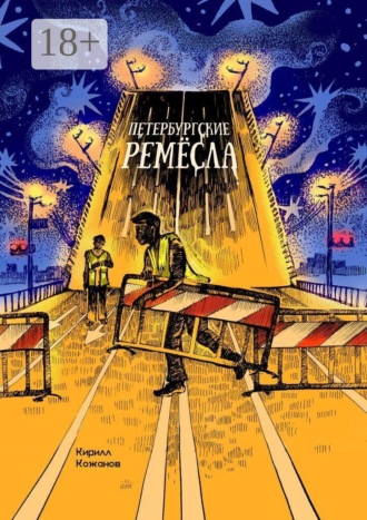 Петербургские ремёсла