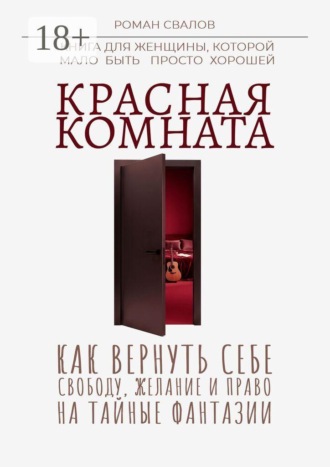 Красная комната. Как вернуть себе свободу, желание и право на тайные фантазии