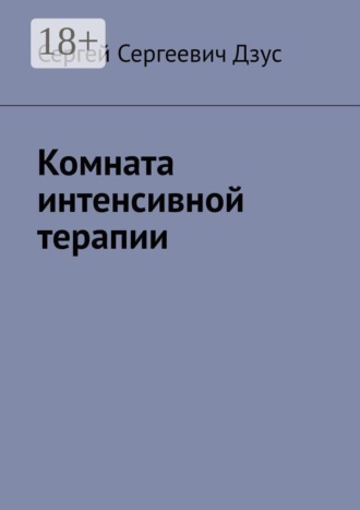 Комната интенсивной терапии