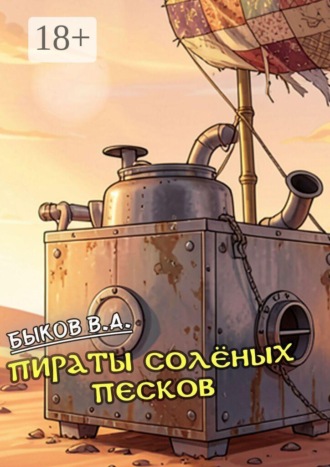 Пираты Солёных Песков