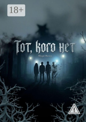 Тот, кого нет