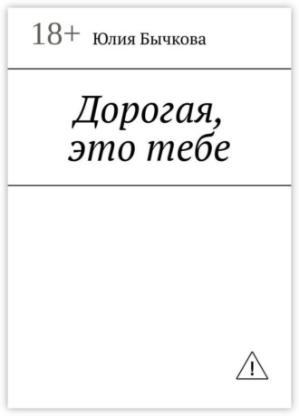 Дорогая, это тебе