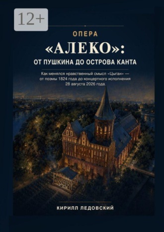 Опера «Алеко»: От Пушкина до острова Канта