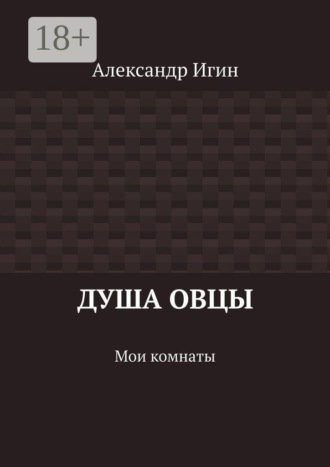 Душа овцы. Мои комнаты