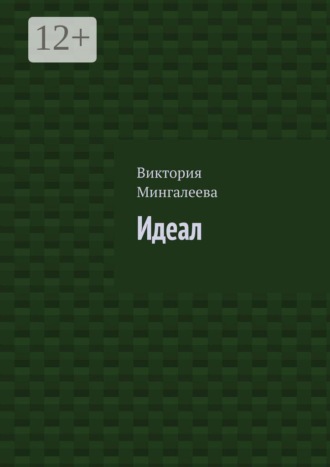 Идеал