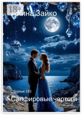 Сапфировые чертоги. Сборник 181