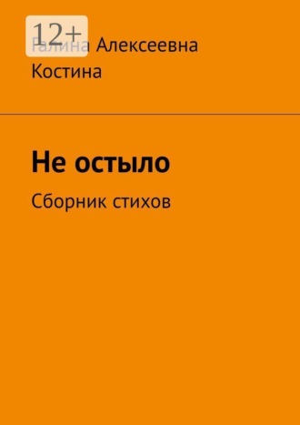 Не остыло. Сборник стихов