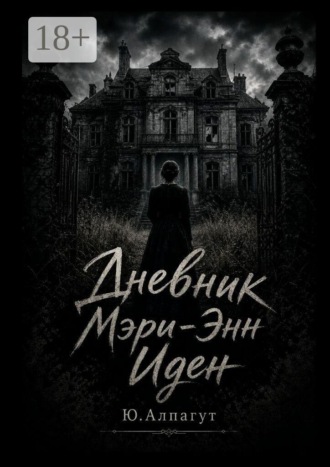 Дневник Мэри-Энн Иден