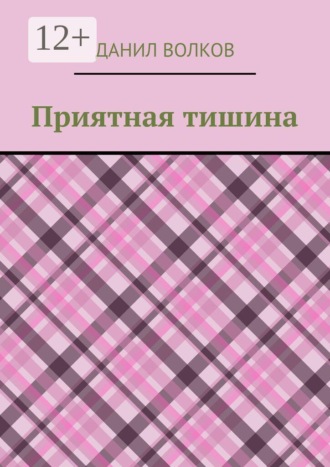 Приятная тишина