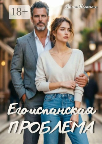 Его испанская проблема