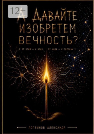 А давайте изобретем вечность?