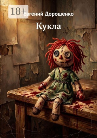 Кукла