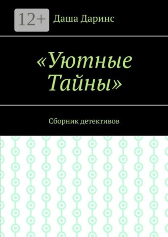 Уютные тайны. Сборник детективов