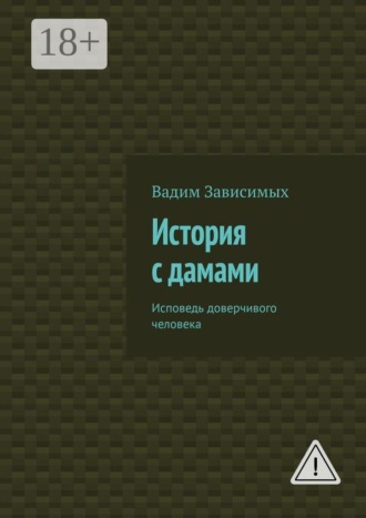 История с дамами. Исповедь доверчивого человека