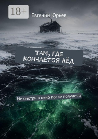 Там, где кончается лёд. Не смотри в окно после полуночи
